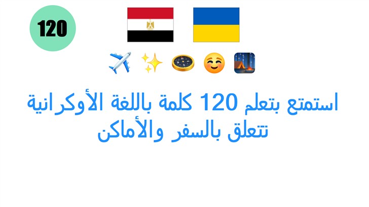 استمتع بتعلم 120 كلمة باللغة الأوكرانية تتعلق بالسفر والأماكن